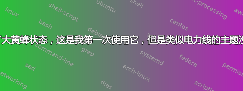 我安装了大黄蜂状态，这是我第一次使用它，但是类似电力线的主题没有箭头