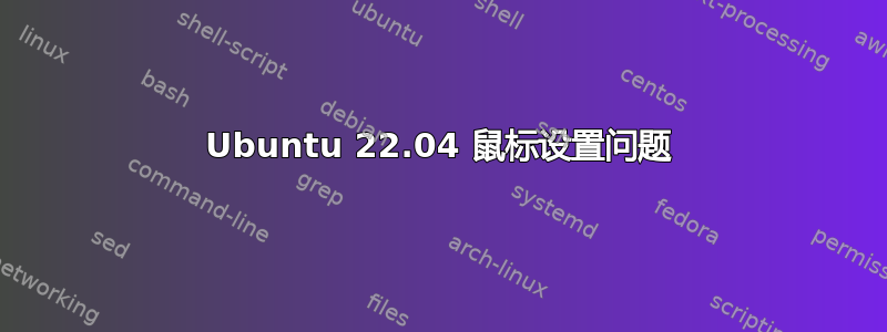 Ubuntu 22.04 鼠标设置问题