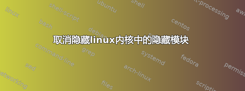 取消隐藏linux内核中的隐藏模块