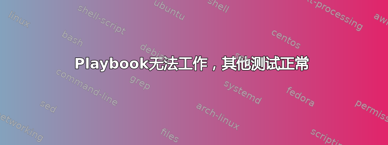 Playbook无法工作，其他测试正常