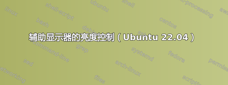 辅助显示器的亮度控制（Ubuntu 22.04）