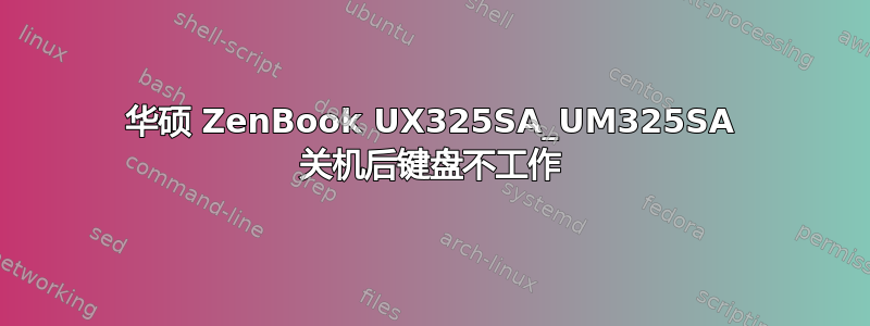 华硕 ZenBook UX325SA_UM325SA 关机后键盘不工作