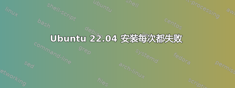 Ubuntu 22.04 安装每次都失败