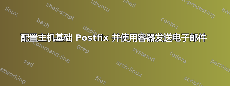 配置主机基础 Postfix 并使用容器发送电子邮件