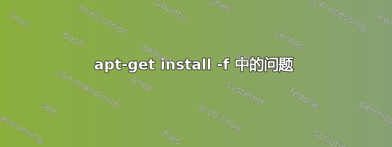 apt-get install -f 中的问题