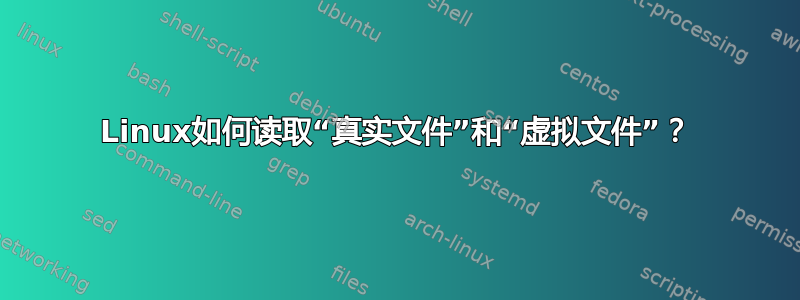 Linux如何读取“真实文件”和“虚拟文件”？