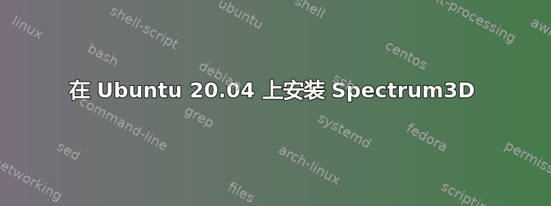 在 Ubuntu 20.04 上安装 Spectrum3D