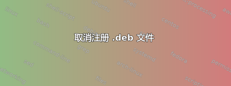 取消注册 .deb 文件