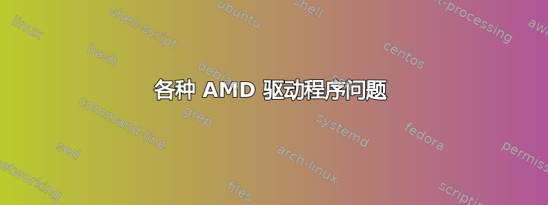 各种 AMD 驱动程序问题