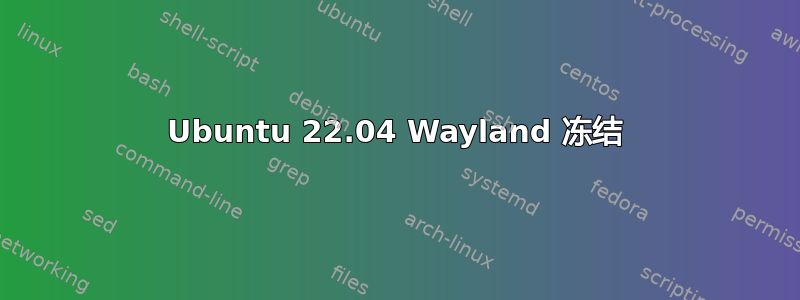 Ubuntu 22.04 Wayland 冻结