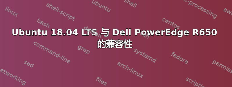 Ubuntu 18.04 LTS 与 Dell PowerEdge R650 的兼容性