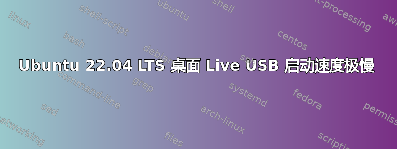 Ubuntu 22.04 LTS 桌面 Live USB 启动速度极慢