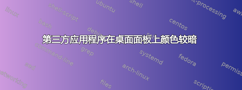 第三方应用程序在桌面面板上颜色较暗