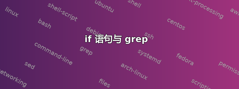 if 语句与 grep 