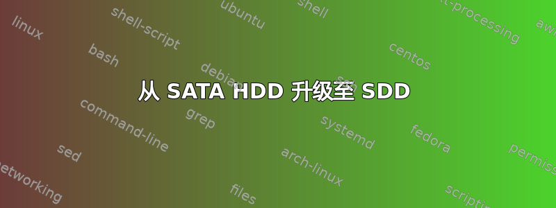 从 SATA HDD 升级至 SDD