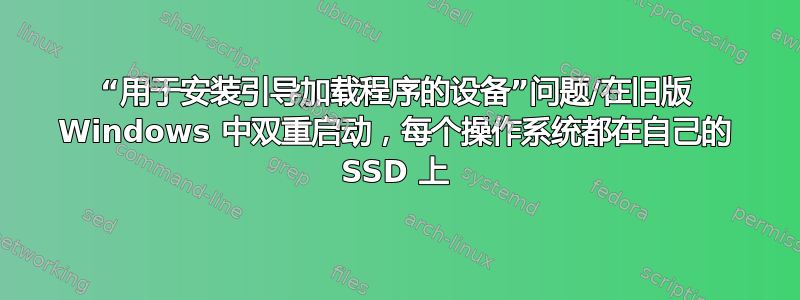 “用于安装引导加载程序的设备”问题/在旧版 Windows 中双重启动，每个操作系统都在自己的 SSD 上