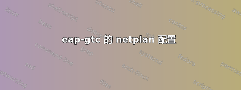 eap-gtc 的 netplan 配置