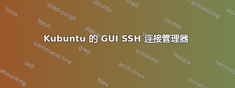 Kubuntu 的 GUI SSH 连接管理器