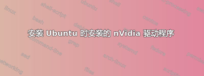 安装 Ubuntu 时安装的 nVidia 驱动程序