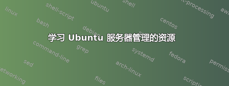 学习 Ubuntu 服务器管理的资源 