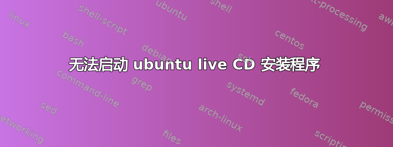 无法启动 ubuntu live CD 安装程序