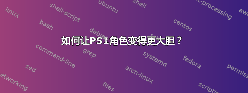 如何让PS1角色变得更大胆？