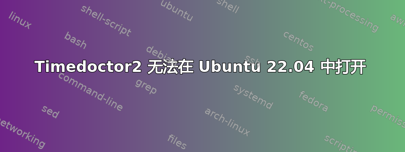 Timedoctor2 无法在 Ubuntu 22.04 中打开