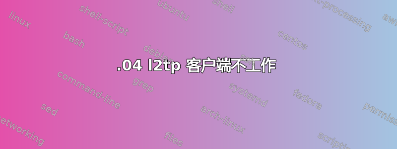 22.04 l2tp 客户端不工作