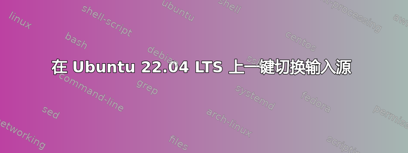 在 Ubuntu 22.04 LTS 上一键切换输入源