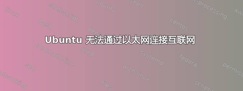 Ubuntu 无法通过以太网连接互联网