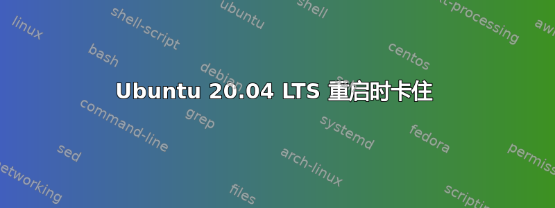 Ubuntu 20.04 LTS 重启时卡住