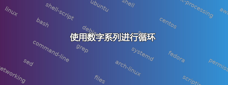 使用数字系列进行循环