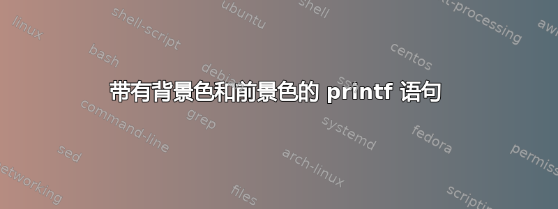 带有背景色和前景色的 printf 语句