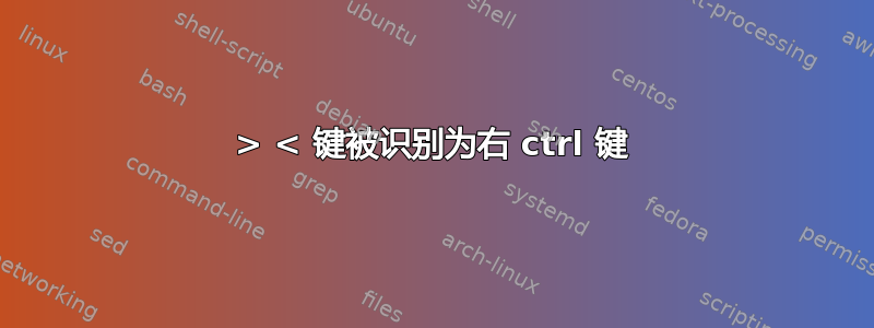 > < 键被识别为右 ctrl 键