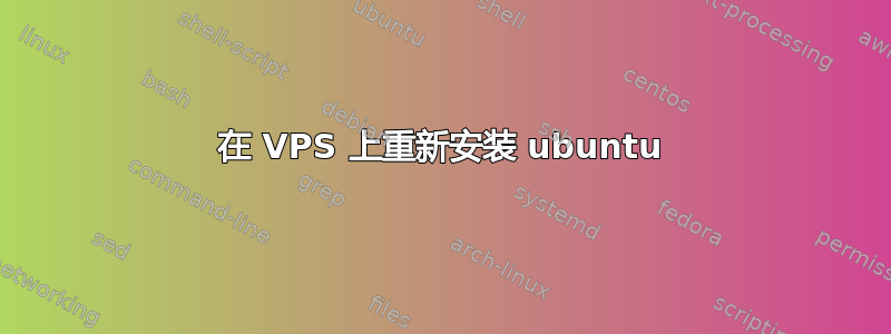 在 VPS 上重新安装 ubuntu