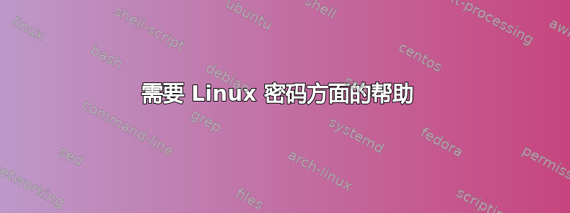 需要 Linux 密码方面的帮助 