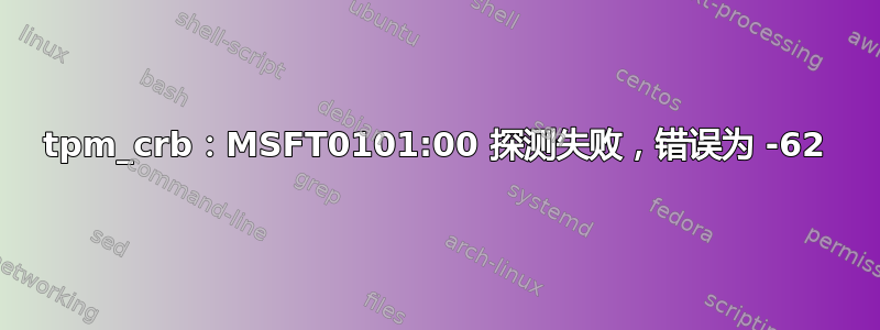 tpm_crb：MSFT0101:00 探测失败，错误为 -62