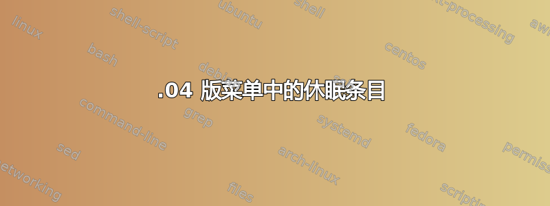 22.04 版菜单中的休眠条目