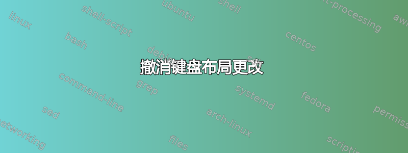 撤消键盘布局更改