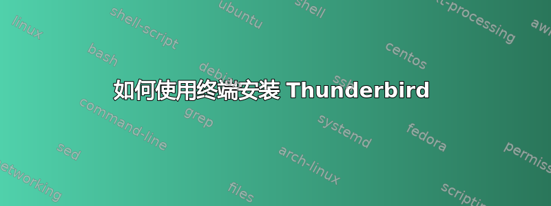 如何使用终端安装 Thunderbird