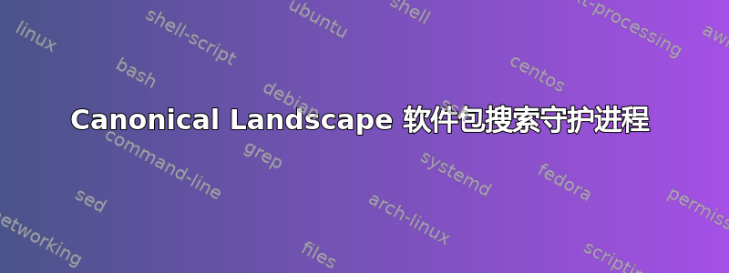 Canonical Landscape 软件包搜索守护进程