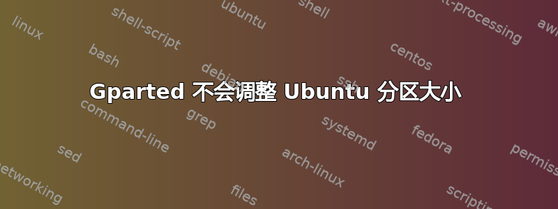 Gparted 不会调整 Ubuntu 分区大小