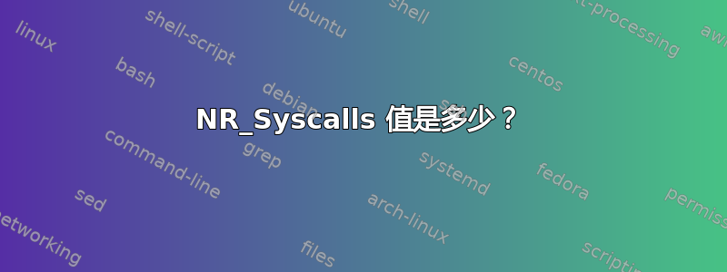 NR_Syscalls 值是多少？