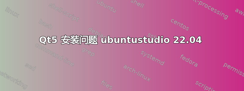 Qt5 安装问题 ubuntustudio 22.04