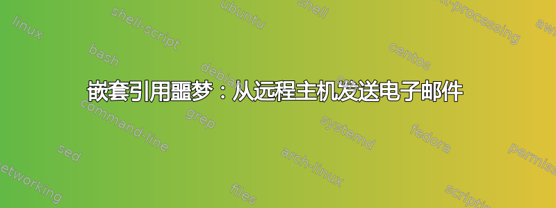 嵌套引用噩梦：从远程主机发送电子邮件