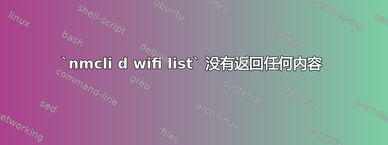 `nmcli d wifi list` 没有返回任何内容