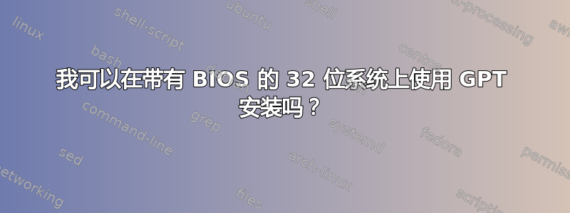 我可以在带有 BIOS 的 32 位系统上使用 GPT 安装吗？