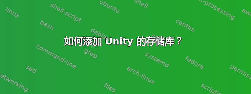 如何添加 Unity 的存储库？