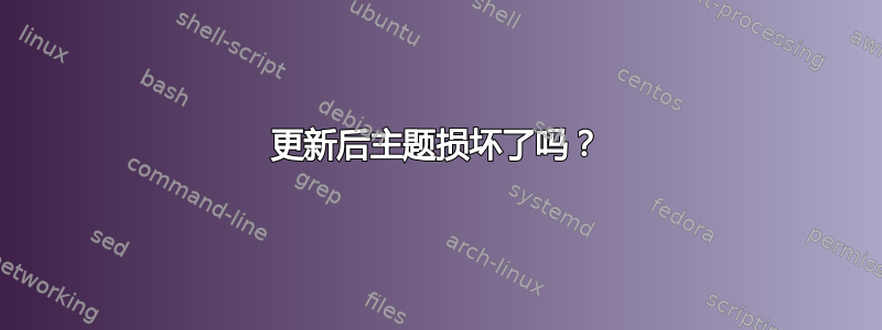 更新后主题损坏了吗？