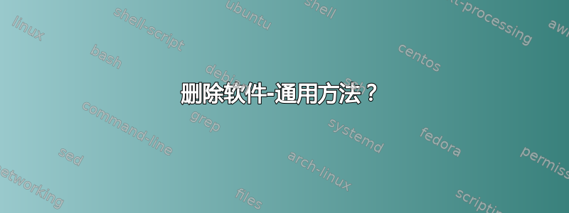 删除软件-通用方法？